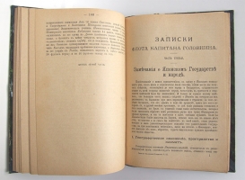 `Записки флота капитана Головнина` В.М. Головнин. СПб., изд. М.К. Ремезовой, 1894 г.