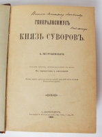 `Генералиссимус князь Суворов` А. Петрушевский. Санкт-Петербург, Типография М. М. Стасюлевича, 1900 г.