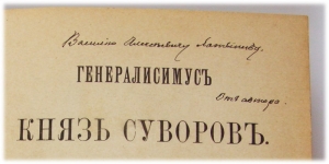 `Генералиссимус князь Суворов` А. Петрушевский. Санкт-Петербург, Типография М. М. Стасюлевича, 1900 г.