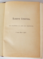 `Генералиссимус князь Суворов` А. Петрушевский. Санкт-Петербург, Типография М. М. Стасюлевича, 1900 г.