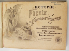 `История России в портретах по столетиям` . С.-Петербург, 1904 г.