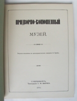 `Придворно-конюшенный музей` . Спб., типография А.Ф.Маркса, 1891 г.
