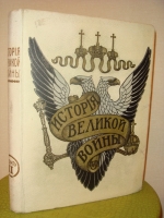 `История Великой Войны` . издание т-ва Н. В. Васильева, Москва- 1915 год