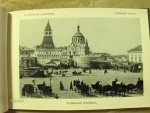 `МОСКВА, Souvenire de Moscou` . 1905, С-т Петербург