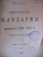 `Николаевские жандармы и литература 1826-1855 г.` Михаил Лемке. С.-Пб 1909 г.