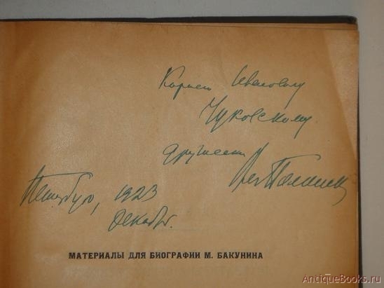 Первая л третья б. Вставка для биографии. Материалы для биографии м. Бакунина. Т. 2 М., Соцэкгиз, 1928.