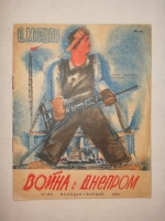 `Война с Днепром` Самуил Маршак. Ленинград, ОГИЗ Молодая Гвардия, 1931 г.