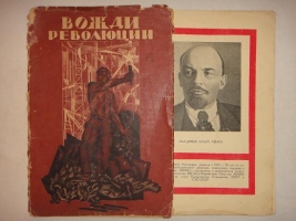 `Вожди Революции` . Москва, Московское Издательство, 1925г.