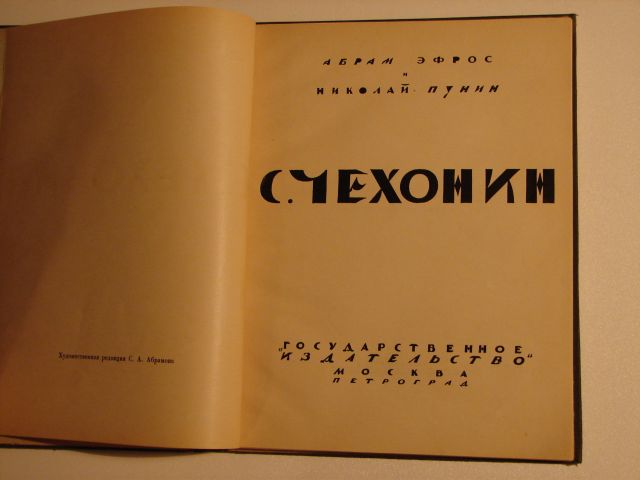 `С. Чехонин` Абрам Эфрос и Николай Пунин. 1922 г. Москва Петроград