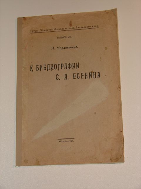 `К библиографии С.А. Есенина` Н. Мордовченко. 1927 Рязань