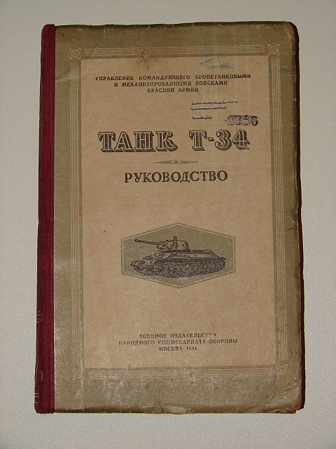 `Танк Т-34 Руководство` . 1944г. Москва