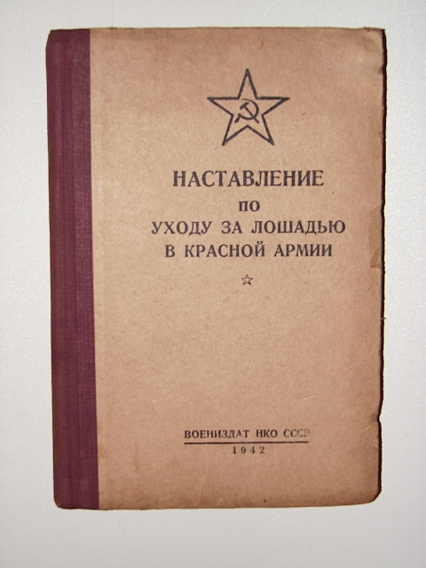 `Наставление по уходу за  лошадью в Красной Армии` . 1942г. Москва