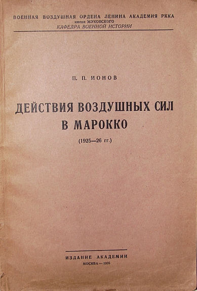 `Действия воздушных сил в Марроко (1925-26гг.)` П.П. Ионов. 1935г. Москва