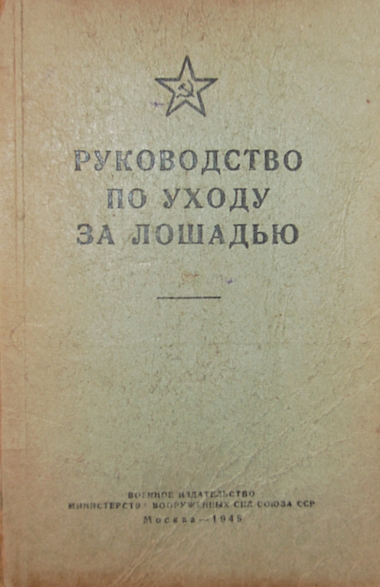 `Руководство по уходу за лошадью` . 1948г. Москва