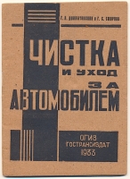 `Чистка и уход за автомобилем` Г. А Долматовский Г.С. Смирнов. 1933 Москва