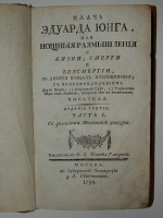 `Плачь Эдуарда Юнга или нощные размышления о жизни, смерти и безсмертии, в девяти нощах помещенныя; с прсовокуплением двух поэм; I) Страшный суд, 2) Торжество веры над любовию, творения сего же знаменитого писателя.` Эдуард Юнг. 1799г. Москва