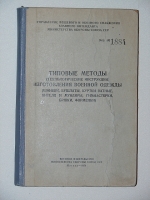 `Типовые методы (технологические инструкции)Изготовления военной одежды( шинели, бушлаты, куртки ватные, кители и мундиры, гимнастёрки, брюки, форменки )` . 1954г. Москва