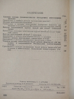 `Типовые методы (технологические инструкции)Изготовления военной одежды( шинели, бушлаты, куртки ватные, кители и мундиры, гимнастёрки, брюки, форменки )` . 1954г. Москва