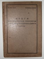 `Итоги ветеринарных манёвров украинского военного округа в 1930 году` . 1930г. Харьков