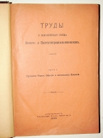 `Труды I-го Всероссийского съезда Золото- и Платинопромышленников` . 1908г. С.-Петербург