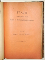 `Труды I-го Всероссийского съезда Золото- и Платинопромышленников` . 1908г. С.-Петербург