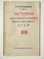 `История вагонного парка железных дорог СССР` Е. И. Мокршицкий. 1946г. Москва