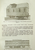 `История вагонного парка железных дорог СССР` Е. И. Мокршицкий. 1946г. Москва