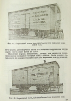 `История вагонного парка железных дорог СССР` Е. И. Мокршицкий. 1946г. Москва