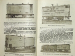 `История вагонного парка железных дорог СССР` Е. И. Мокршицкий. 1946г. Москва