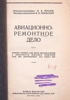 `Авиационно-ремонтное дело` И.В. Зельдис К.Д. Ильинский. 1949г. Москва