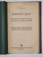 `Военное дело для школ среднего звена народного образования` А. Новиков. 1931г. Москва