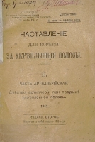 `Наставление для борьбы за укреплённые полосы` . 1917 г. С.-Петербург