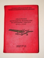 `Сборник инструкций по техническому обслуживанию самолёта АНТ- 9 с 2 М-17` . 1936г. Москва