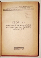 `Сборник инструкций по техническому обслуживанию самолёта АНТ- 9 с 2 М-17` . 1936г. Москва
