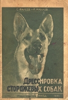 `Дрессировка сторожевых собак` С. Фалеев И. Крылов. 1930г. Москва