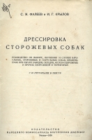 `Дрессировка сторожевых собак` С. Фалеев И. Крылов. 1930г. Москва