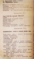 `Памятка водителю танка Т-34-85` . 1945г. б.м.