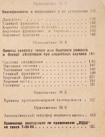 `Памятка водителю танка Т-34-85` . 1945г. б.м.