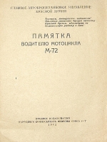 `Памятка водителю мотоцикла М-72` . 1942 г. б.м.