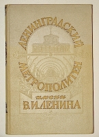`Ленинградский метрополитен им. В.И. Ленина` . 1956 г. Лениград