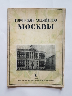Подробные фотографии книги: Городское хозяйство Москвы. Ежемесячный журнал Исполкома московского городского совета депутатов трудящихся