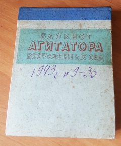 Блокнот агитатора Вооруженных Сил  № 9 - № 36. Москва, 1943 г.