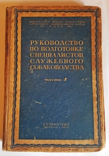 "Руководство по подготовке специалистов служебного собаководства. Часть 1". Андреев Л. А, Васильев В. В, Васильев М.Ф, Емельяов П.А, Мазовер А. П., Русанов Н. Ф, Смирнов П. П, Москва, Государственное издательство колхозной и совхозной литературы, 1939 г. - фотографии антикварной книги Руководство по подготовке специалистов служебного собаководства. Часть 1". Андреев Л. А, Васильев В. В, Васильев М.Ф, Емельяов П.А, Мазовер А. П., Русанов Н. Ф, Смирнов П. П, Москва, Государственное издательство колхозной и совхозной литературы, 1939 г.
