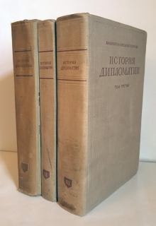 История дипломатии в трех томах. Москва, ОГИЗ, 1941 - 1945 гг.