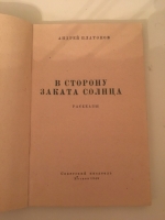 `В сторону заката солнца: Рассказы.` Платонов, Андрей Платонович. 1945 «Советский писатель»