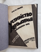 `Устройство автомобиля: Элементарный курс` проф. Е.А. Чудаков. Москва, 1931 г.