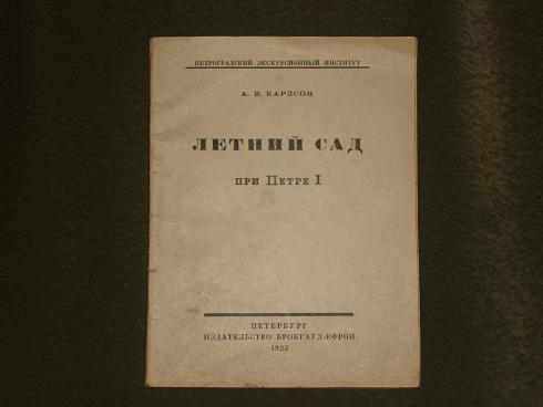 `Летний сад при Петре I` А.В.Карлсон. Петербург, Издательство Брокгауз-Ефрон, 1923г.