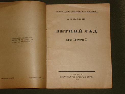 `Летний сад при Петре I` А.В.Карлсон. Петербург, Издательство Брокгауз-Ефрон, 1923г.