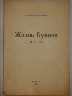 "Жизнь Бунина. 1870-1906". В.Н.Муромцева-Бунина, Париж, 1958г. - фотографии антикварной книги Жизнь Бунина. 1870-1906". В.Н.Муромцева-Бунина, Париж, 1958г.