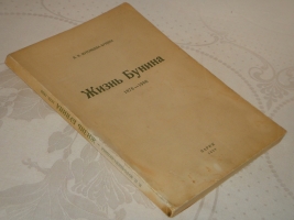 `Жизнь Бунина. 1870-1906` В.Н.Муромцева-Бунина. Париж, 1958г.